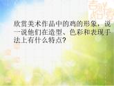 2022年小学生美术6.大花鸡冀美版(20张)ppt课件