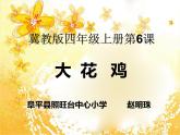 2022年小学生美术6.大花鸡冀美版(29张)ppt课件