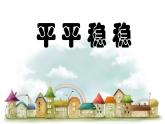 2022年小學(xué) / 美術(shù) / 人教版 / 三年級(jí)下冊(cè) / 第4課 平平穩(wěn)穩(wěn)ppt課件