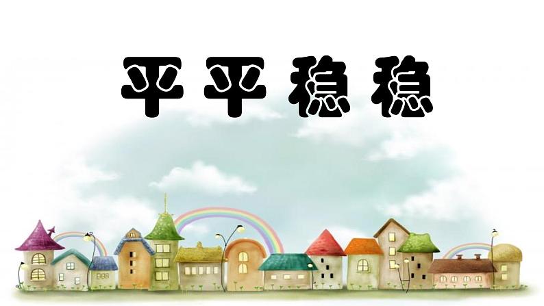 2022年小学 / 美术 / 人教版 / 三年级下册 / 第4课 平平稳稳ppt课件01