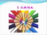 2022年小學(xué)生美術(shù)5文具寫生冀美版(25張)ppt課件