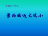 2022年小學(xué)生美術(shù)5.景物的近大遠(yuǎn)小冀美版(2012秋)(17張)ppt課件