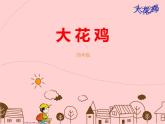2022年小学生美术6大花鸡冀美版ppt课件
