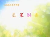 2022年小學 / 美術 / 冀美版 / 二年級上冊 / 4. 瓜果飄香ppt課件