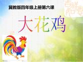 2022年小学生美术6.大花鸡冀美版(16张)ppt课件