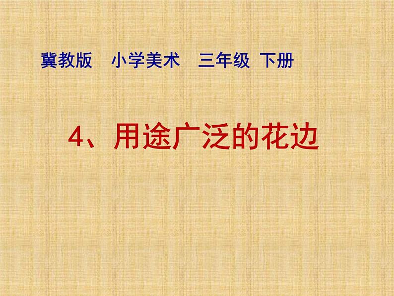 2022年小学  美术  冀美版  三年级下册  4. 用途广泛的花边(14张)ppt课件第1页