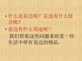 2022年小学 / 美术 / 冀美版 / 三年级下册 / 4. 用途广泛的花边(14张)ppt课件