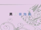 2022年小學(xué)生美術(shù)6.黑白裝飾畫冀美版(23張)ppt課件