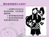 2022年小學(xué)生美術(shù)6.黑白裝飾畫冀美版(23張)ppt課件