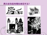 2022年小學(xué)生美術(shù)6.黑白裝飾畫冀美版(23張)ppt課件