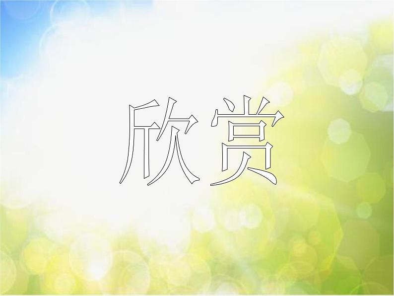 2022年小学  美术  冀美版  六年级下册  4. 线材成型(34张)ppt课件第4页