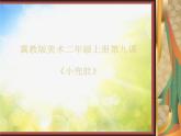 2022年小學(xué)生美術(shù)9.小兜肚冀美版(14張)ppt課件