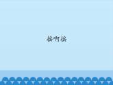 2022年小学生美术10.摇啊摇冀美版(16张)ppt课件