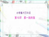 2022年小學(xué)生美術(shù)10《那一刻的我》人教版(16張)ppt課件