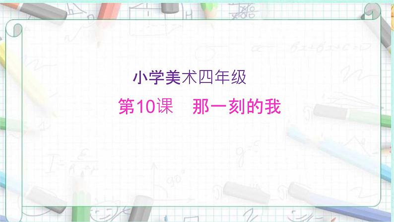 2022年小学生美术10《那一刻的我》人教版(16张)ppt课件第1页