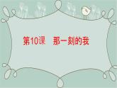 2022年小學(xué)生美術(shù)10《那一刻的我》人教版(16張)ppt課件
