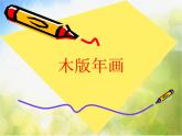 2022年小學(xué)生美術(shù)10.木版年畫冀美版(10張)ppt課件