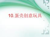 2022年小學(xué)生美術(shù)10.蛋殼創(chuàng)意玩具冀美版(10張)ppt課件
