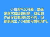 2022年小学 / 美术 / 冀美版 / 三年级上册 / 7.淘气的小猫(13张)ppt课件