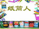 2022年小学 / 美术 / 冀美版 / 四年级下册 / 8. 纸筒人(13张)ppt课件