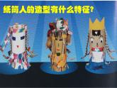 2022年小学 / 美术 / 冀美版 / 四年级下册 / 8. 纸筒人(13张)ppt课件