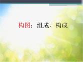 2022年小學(xué) / 美術(shù) / 冀美版 / 六年級下冊 / 7. 繪畫構(gòu)圖初步(18張)ppt課件