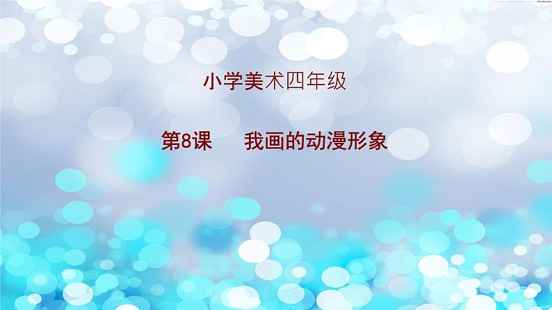 2022年小学  美术  人教版  四年级下册  第8课 我画的动漫形象(29张)ppt课件第1页