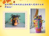 2022年小学 / 美术 / 冀美版 / 四年级下册 / 8. 纸筒人(14张)ppt课件