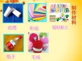 2022年小学 / 美术 / 冀美版 / 四年级下册 / 8. 纸筒人(14张)ppt课件