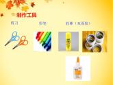 2022年小学 / 美术 / 冀美版 / 四年级下册 / 8. 纸筒人(14张)ppt课件