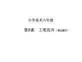 2022年小学生美术7《工笔花卉》(第二课时)人教版(22张)ppt课件