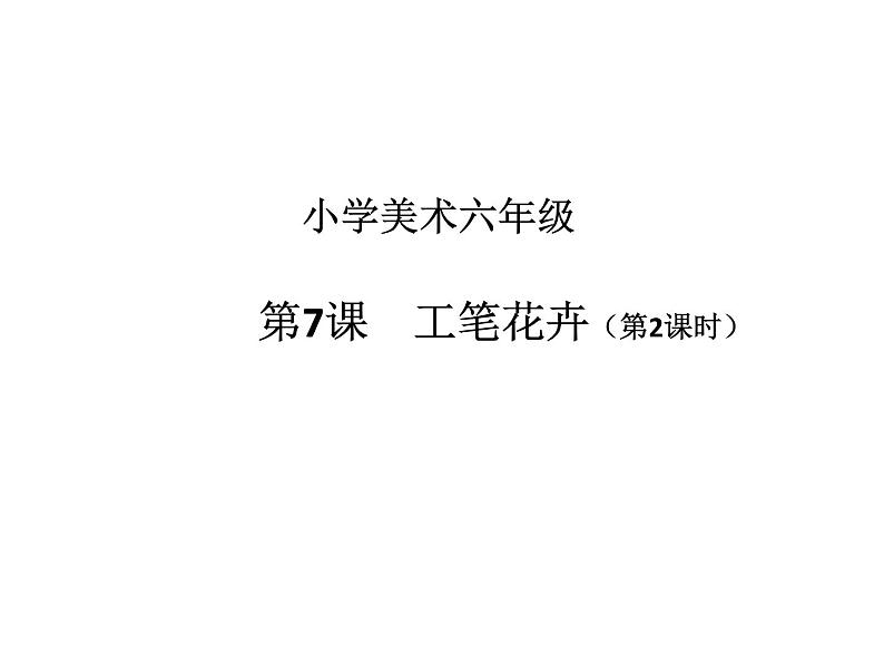 2022年小学生美术7《工笔花卉》(第二课时)人教版(22张)ppt课件第1页