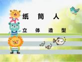 2022年小学 / 美术 / 冀美版 / 四年级下册 / 8. 纸筒人(17张)ppt课件