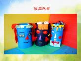 2022年小学 / 美术 / 冀美版 / 四年级下册 / 8. 纸筒人(17张)ppt课件