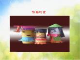 2022年小学 / 美术 / 冀美版 / 四年级下册 / 8. 纸筒人(17张)ppt课件