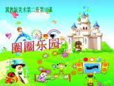 2022年小学生美术10圈圈乐园冀美版(11张)ppt课件
