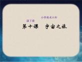 2022年小學(xué)生美術(shù)10《宇宙之旅》人教版(13張)ppt課件
