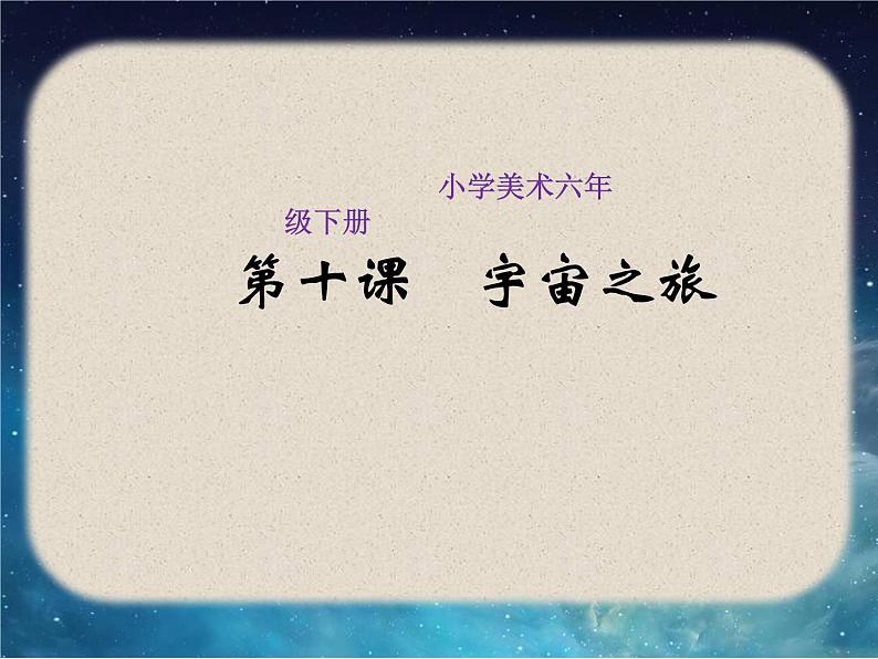 2022年小学生美术10《宇宙之旅》人教版(13张)ppt课件01