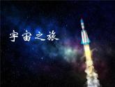 2022年小學(xué)生美術(shù)10《宇宙之旅》人教版(13張)ppt課件