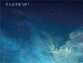 2022年小學(xué)生美術(shù)10《宇宙之旅》人教版(13張)ppt課件