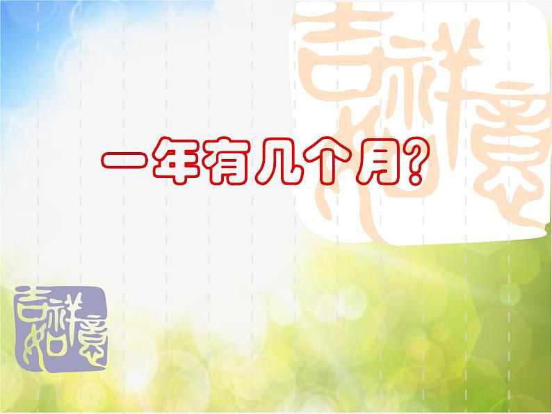 2022年小学  美术  冀美版  三年级上册  8. 趣味台历(22张)ppt课件第1页