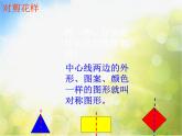 2022年小學(xué) / 美術(shù) / 冀美版 / 二年級上冊 / 8. 對剪花樣(14張)ppt課件
