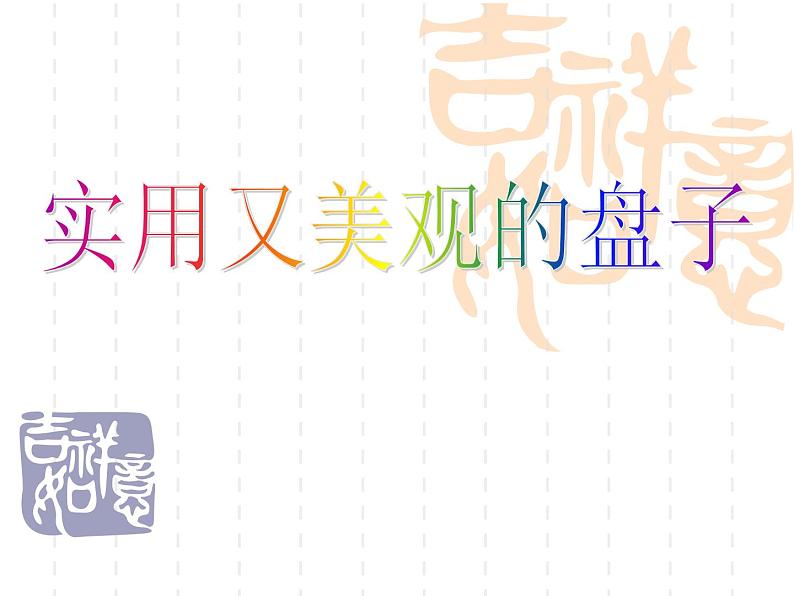 2022年小学  美术  冀美版  五年级下册  8. 实用又美观的盘子(14张)ppt课件第1页