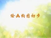 2022年小學(xué) / 美術(shù) / 冀美版 / 六年級下冊 / 7. 繪畫構(gòu)圖初步18張)ppt課件(1)