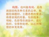 2022年小學(xué) / 美術(shù) / 冀美版 / 六年級下冊 / 7. 繪畫構(gòu)圖初步18張)ppt課件(1)