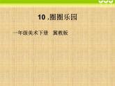 2022年小学生美术10圈圈乐园冀美版(10张)ppt课件