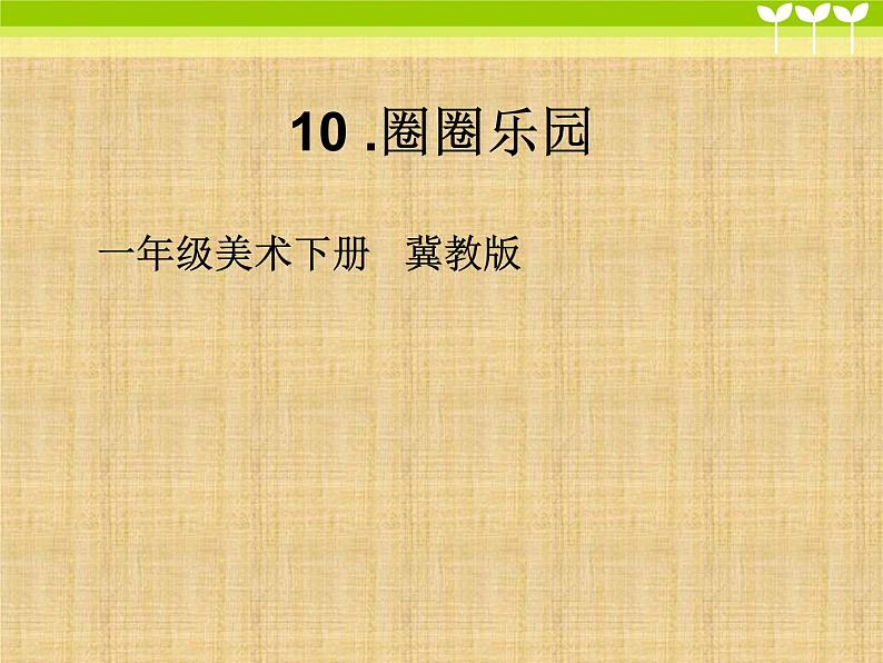 2022年小学生美术10圈圈乐园冀美版(10张)ppt课件01