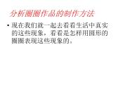 2022年小学生美术10圈圈乐园冀美版(17张)ppt课件