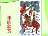 2022年小學(xué)生美術(shù)10.木版年畫課冀美版(18張)ppt課件