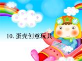 2022年小學(xué)生美術(shù)10.蛋殼創(chuàng)意玩具冀美版(15張)ppt課件
